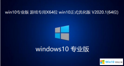 华硕笔记本win10正式版系统64位 V2020.05