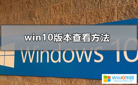 怎么查看自己win10系统版本号的方法教程