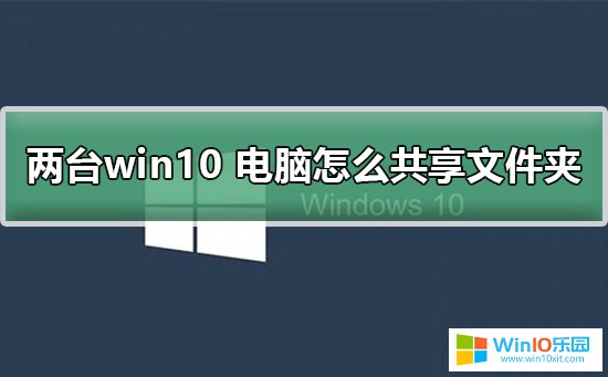 win10电脑与电脑之间共享文件的方法教程