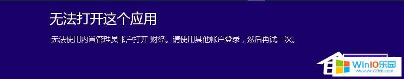 Win10系统"无法使用内置管理员账户打开应用"的解决方法