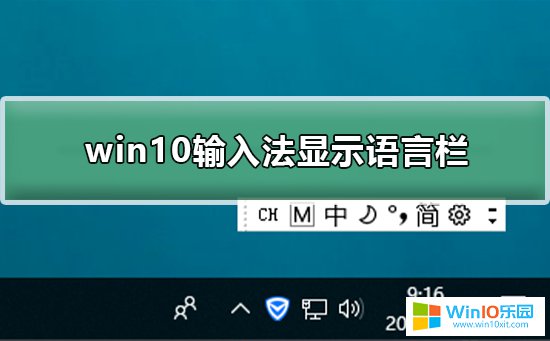 win10系统语言栏在哪里