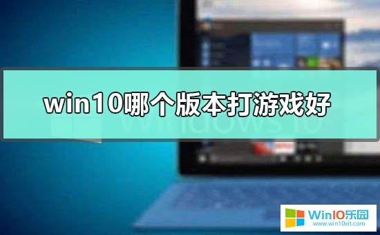 win10什么版本玩游戏最好?