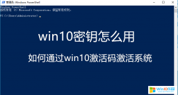 win10用密钥进行激活系统的方法教程