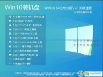 系统之家Ghost Win10专业版64位下载(版本2004)